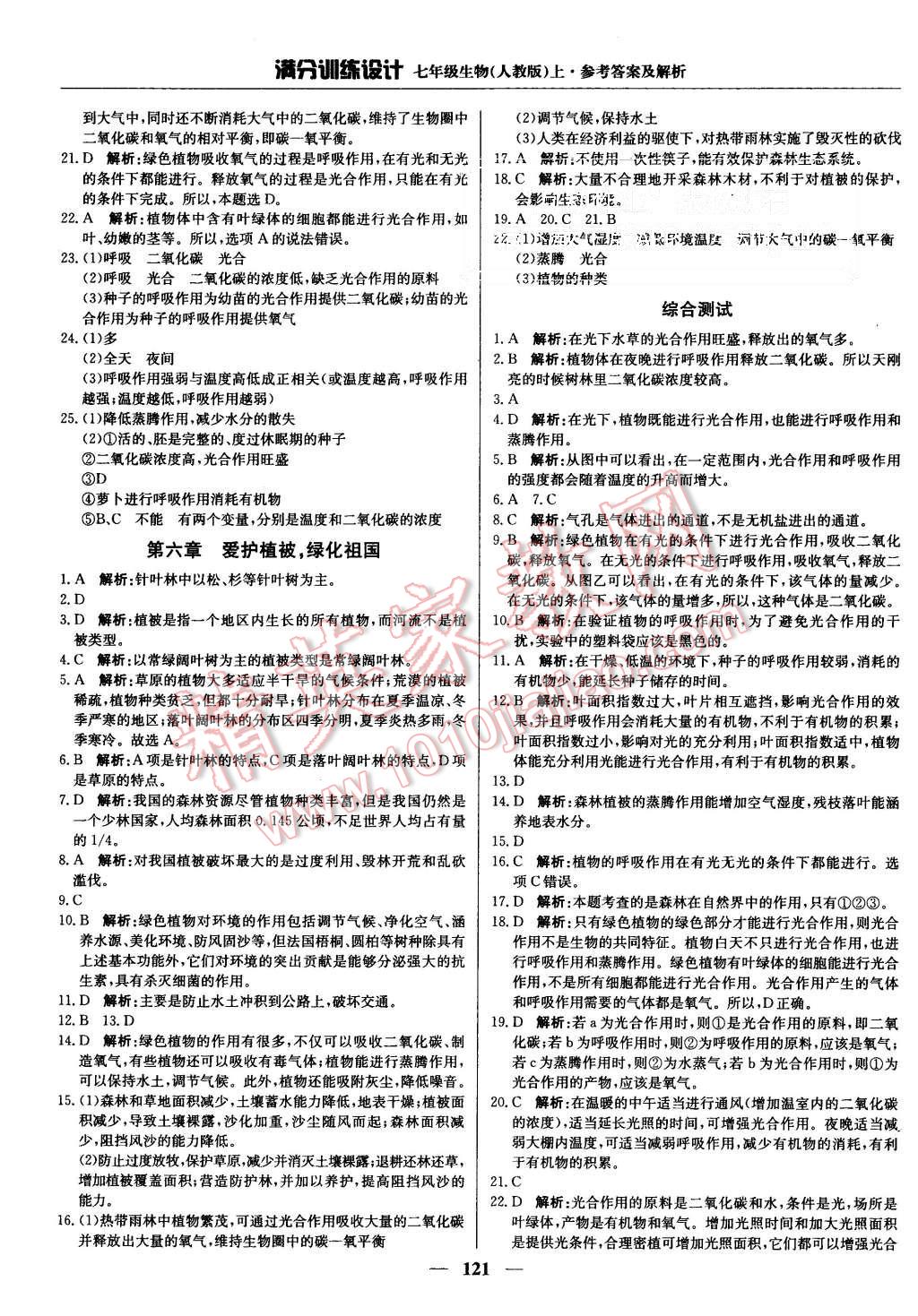 2015年满分训练设计七年级生物上册人教版 第18页