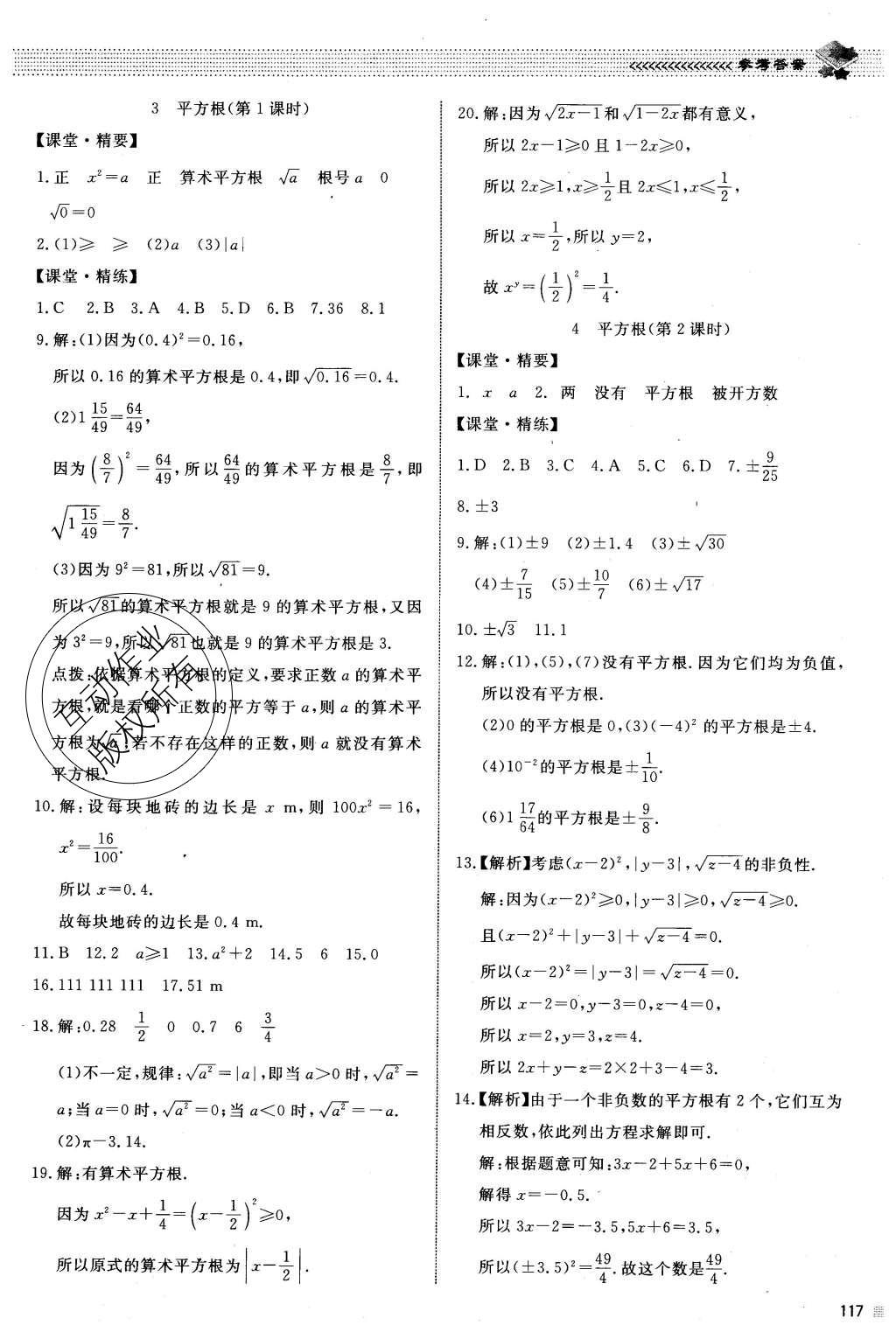 2015年课堂精练八年级数学上册北师大版 参考答案第32页