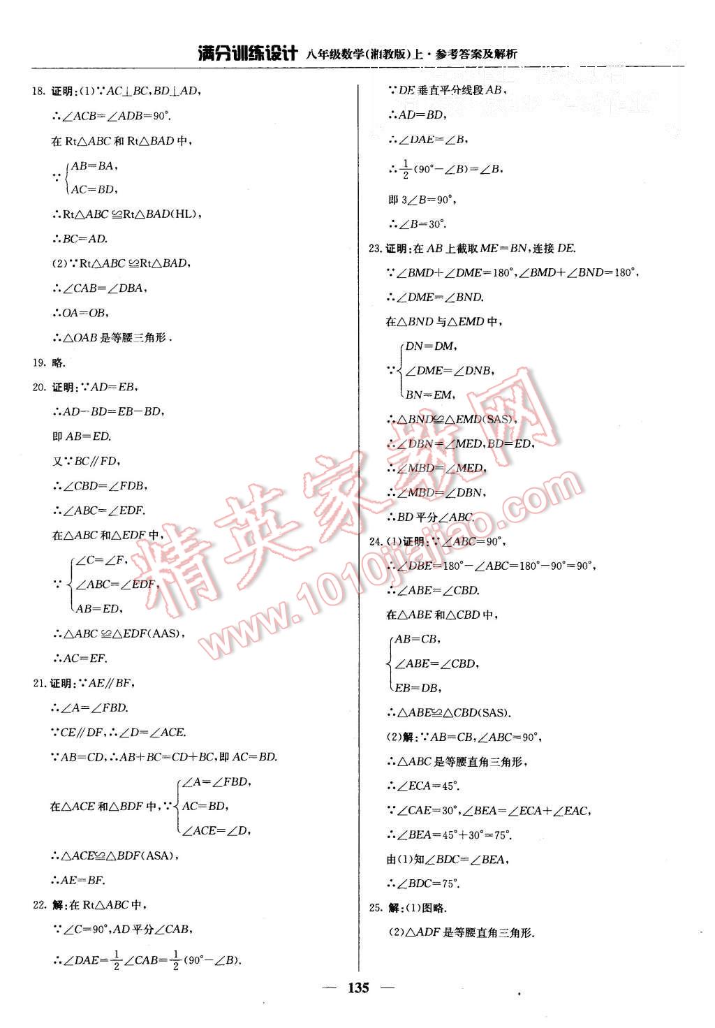 2015年滿分訓(xùn)練設(shè)計八年級數(shù)學(xué)上冊湘教版 第24頁