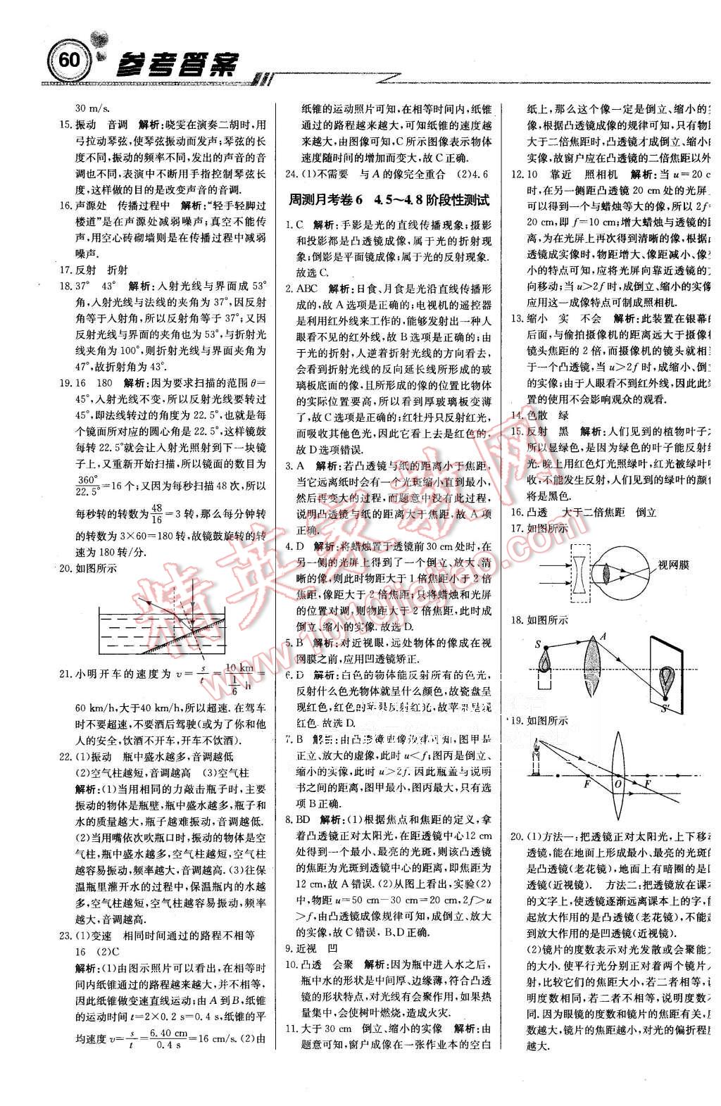 2015年周測(cè)月考直通中考八年級(jí)物理上冊(cè)教科版 第16頁(yè)