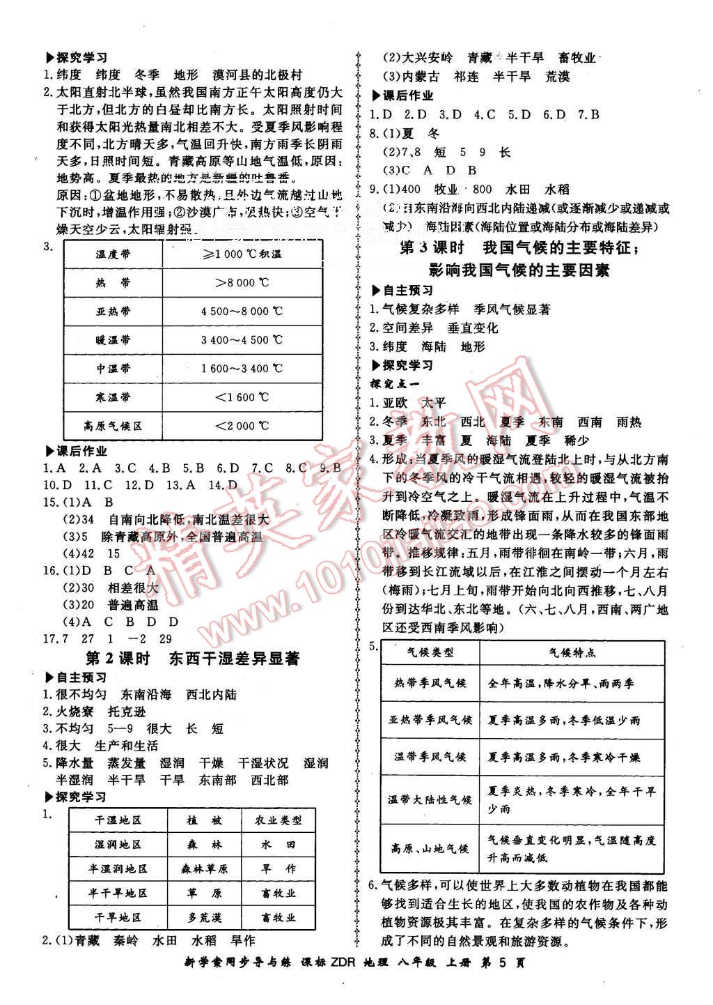 2015年新學(xué)案同步導(dǎo)與練八年級(jí)地理上冊(cè)人教版 第5頁