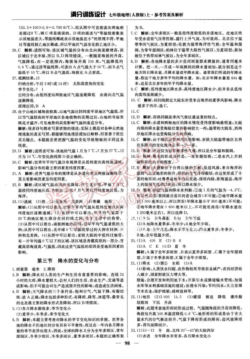 2015年滿分訓(xùn)練設(shè)計(jì)七年級(jí)地理上冊(cè)人教版 第11頁(yè)