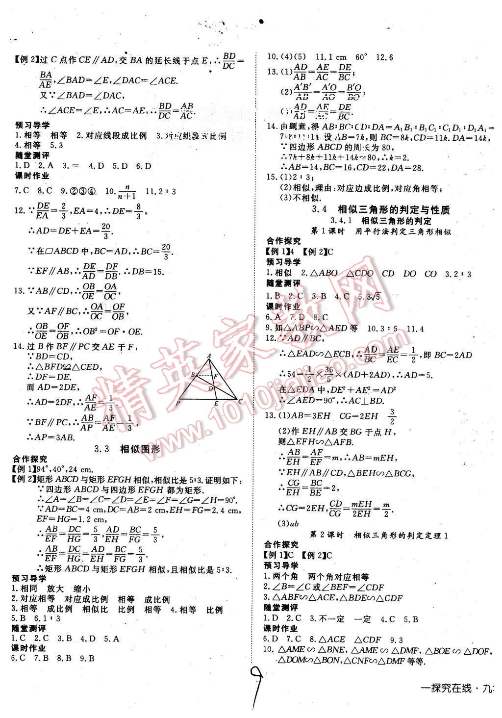 2015年探究在线高效课堂九年级数学上册湘教版 第9页