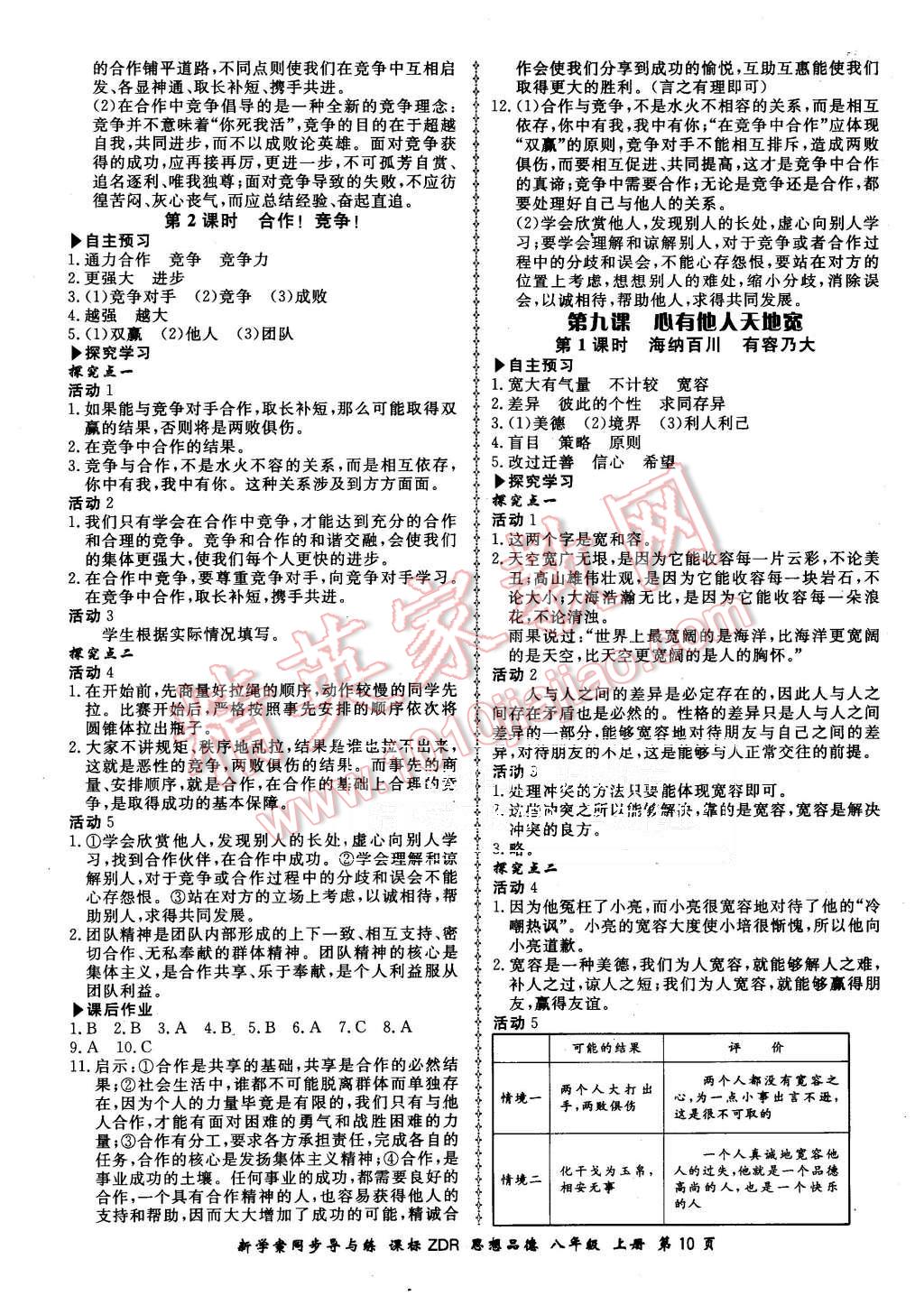 2015年新學案同步導與練八年級思想品德上冊人教版 第10頁