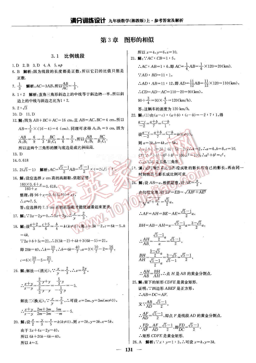 2015年满分训练设计九年级数学上册湘教版 第12页