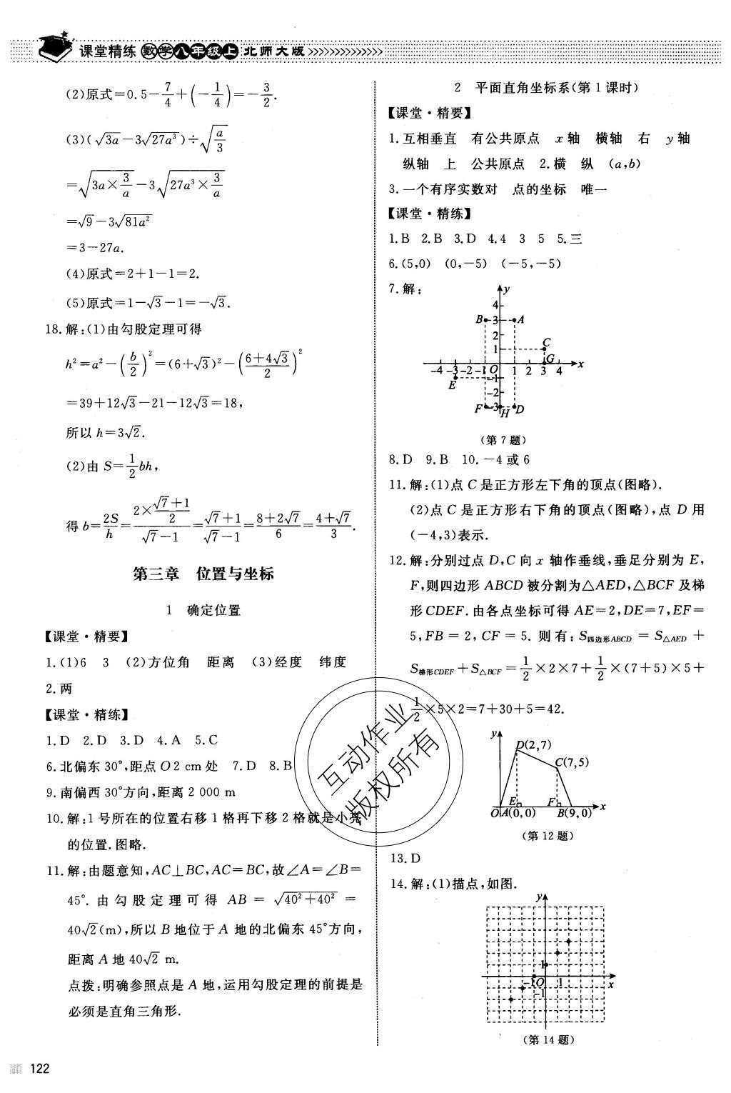 2015年课堂精练八年级数学上册北师大版 参考答案第37页