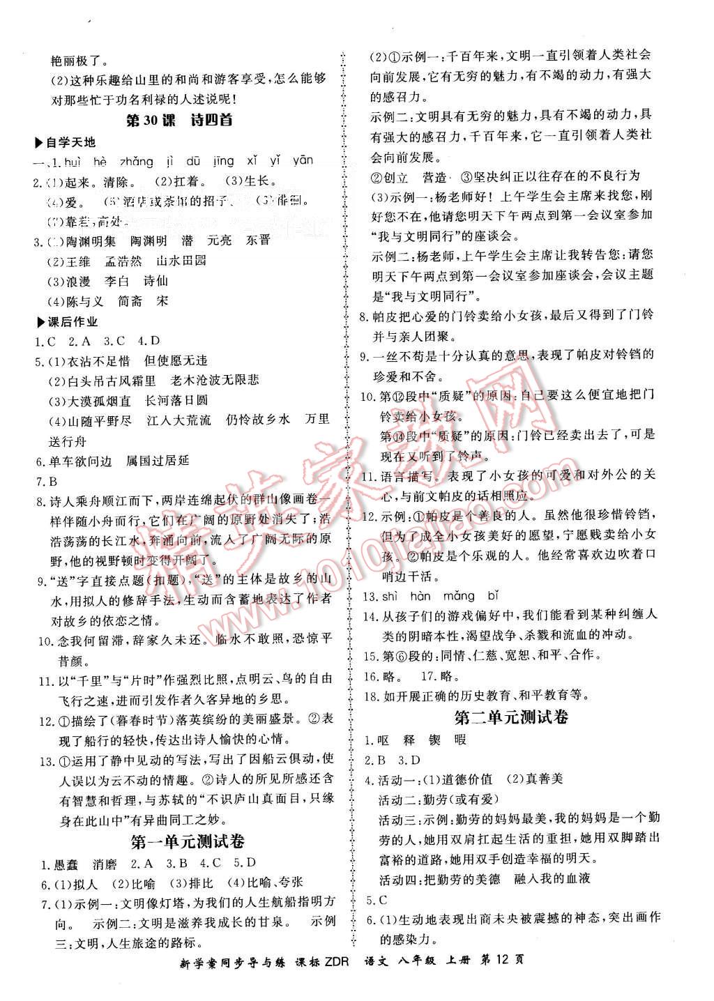 2015年新學(xué)案同步導(dǎo)與練八年級(jí)語(yǔ)文上冊(cè)人教版 第12頁(yè)