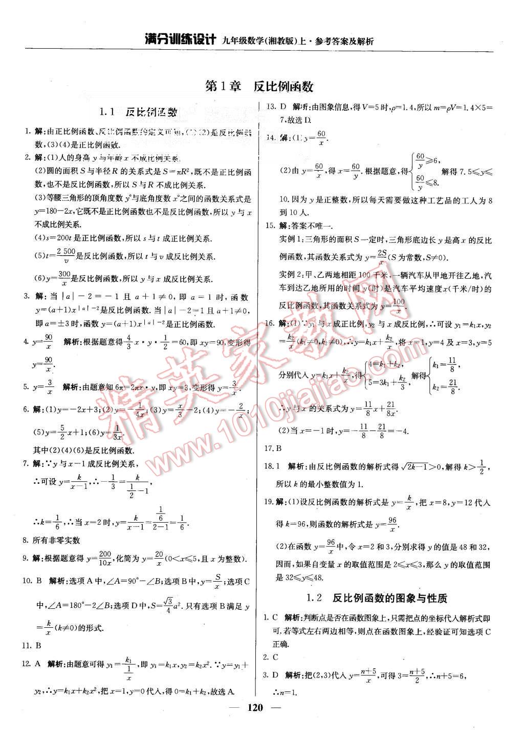 2015年满分训练设计九年级数学上册湘教版 第1页