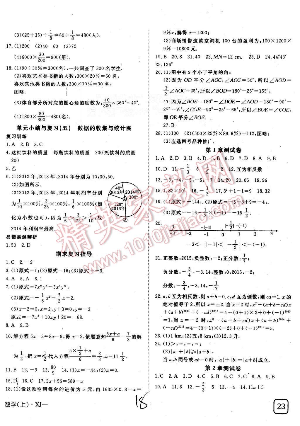 2015年探究在線高效課堂七年級(jí)數(shù)學(xué)上冊(cè)湘教版 第18頁(yè)