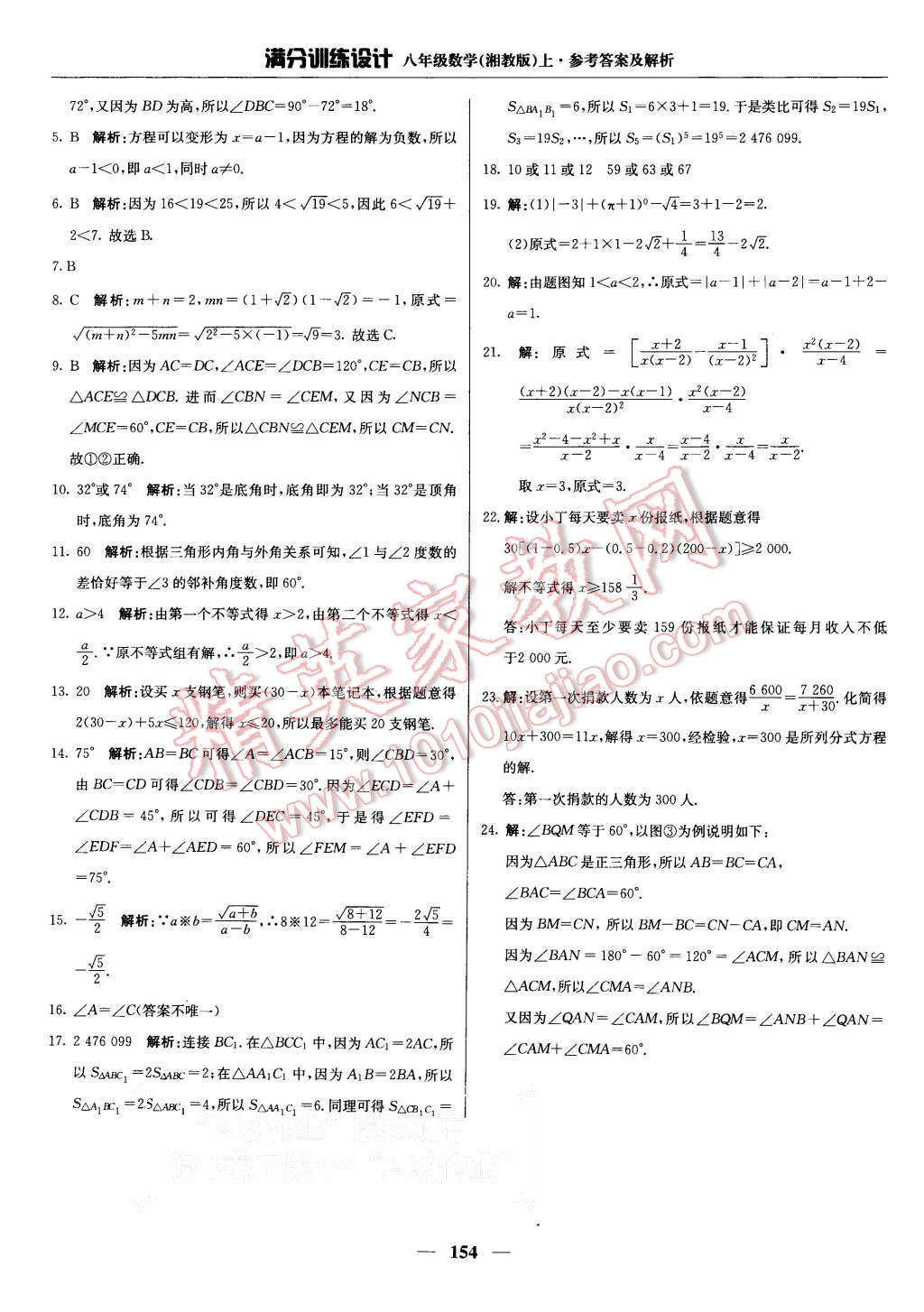 2015年滿分訓(xùn)練設(shè)計八年級數(shù)學(xué)上冊湘教版 第43頁