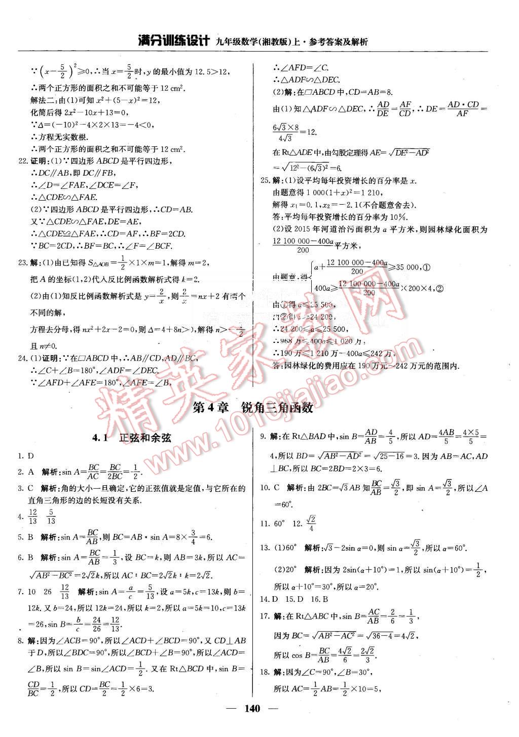 2015年满分训练设计九年级数学上册湘教版 第21页