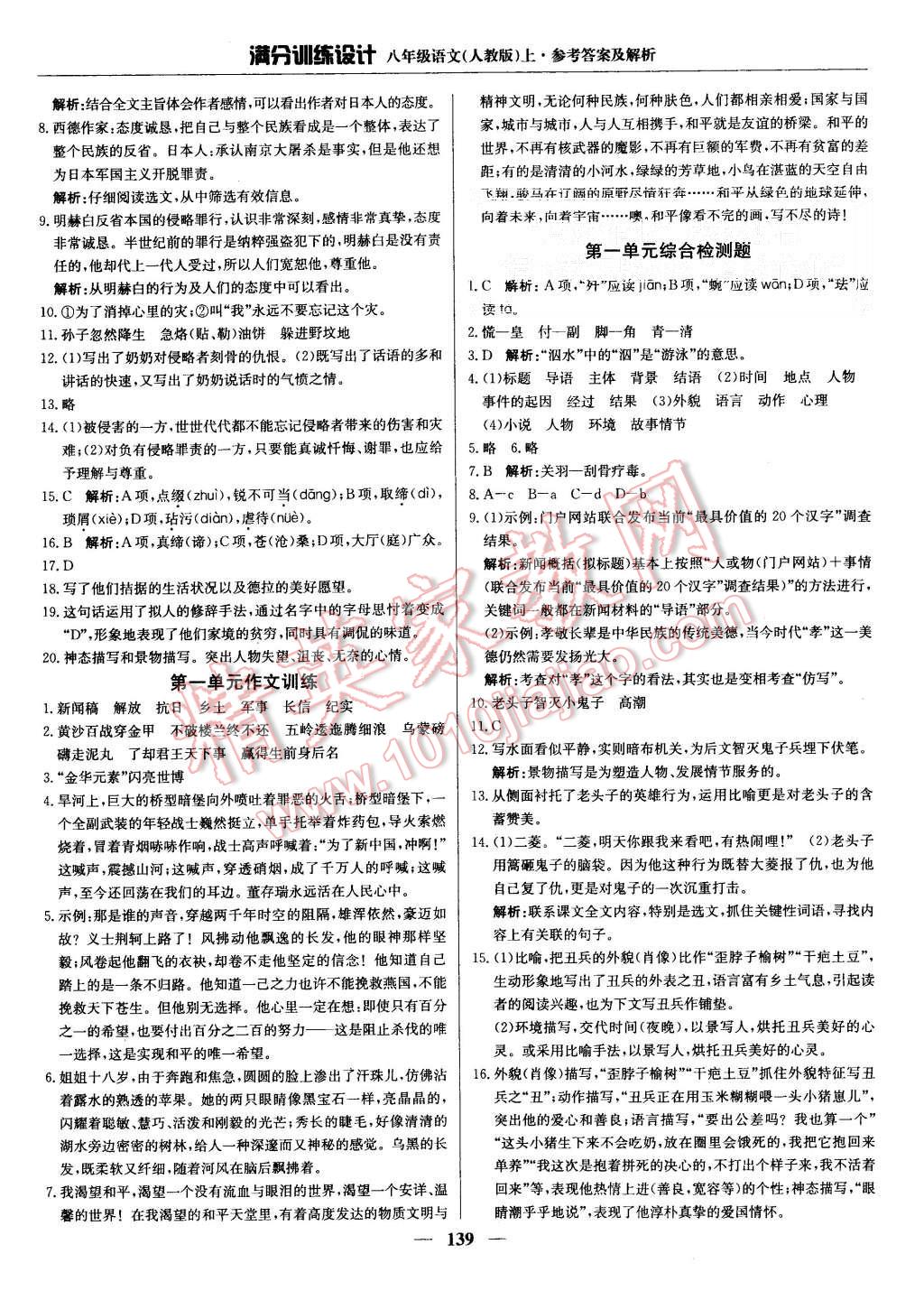 2015年滿分訓(xùn)練設(shè)計八年級語文上冊人教版 第4頁