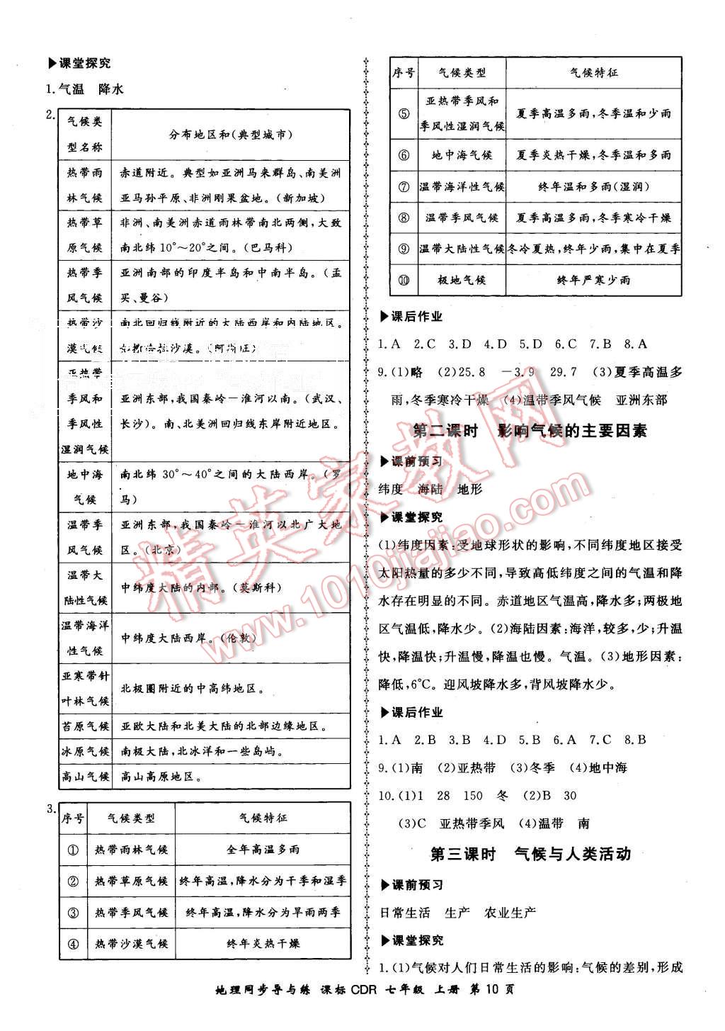 2015年新學(xué)案同步導(dǎo)與練七年級地理上冊人教版 第10頁