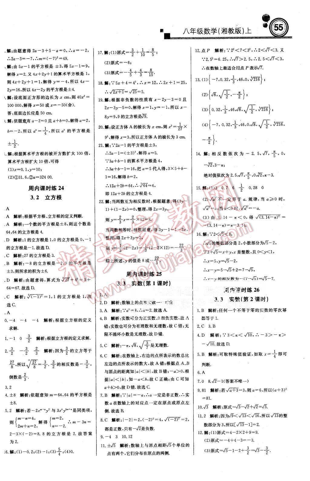 2015年周测月考直通中考八年级数学上册湘教版 第7页