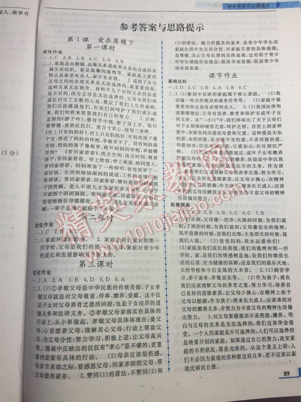 名师点拨配套练习课时作业八年级思想品德上册人教版 第1页