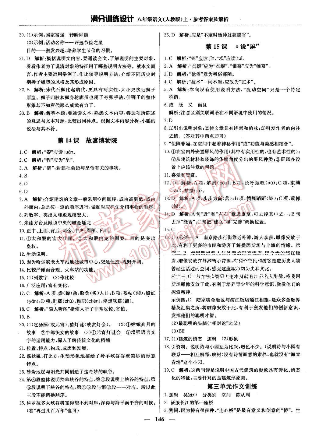 2015年滿分訓(xùn)練設(shè)計(jì)八年級語文上冊人教版 第11頁