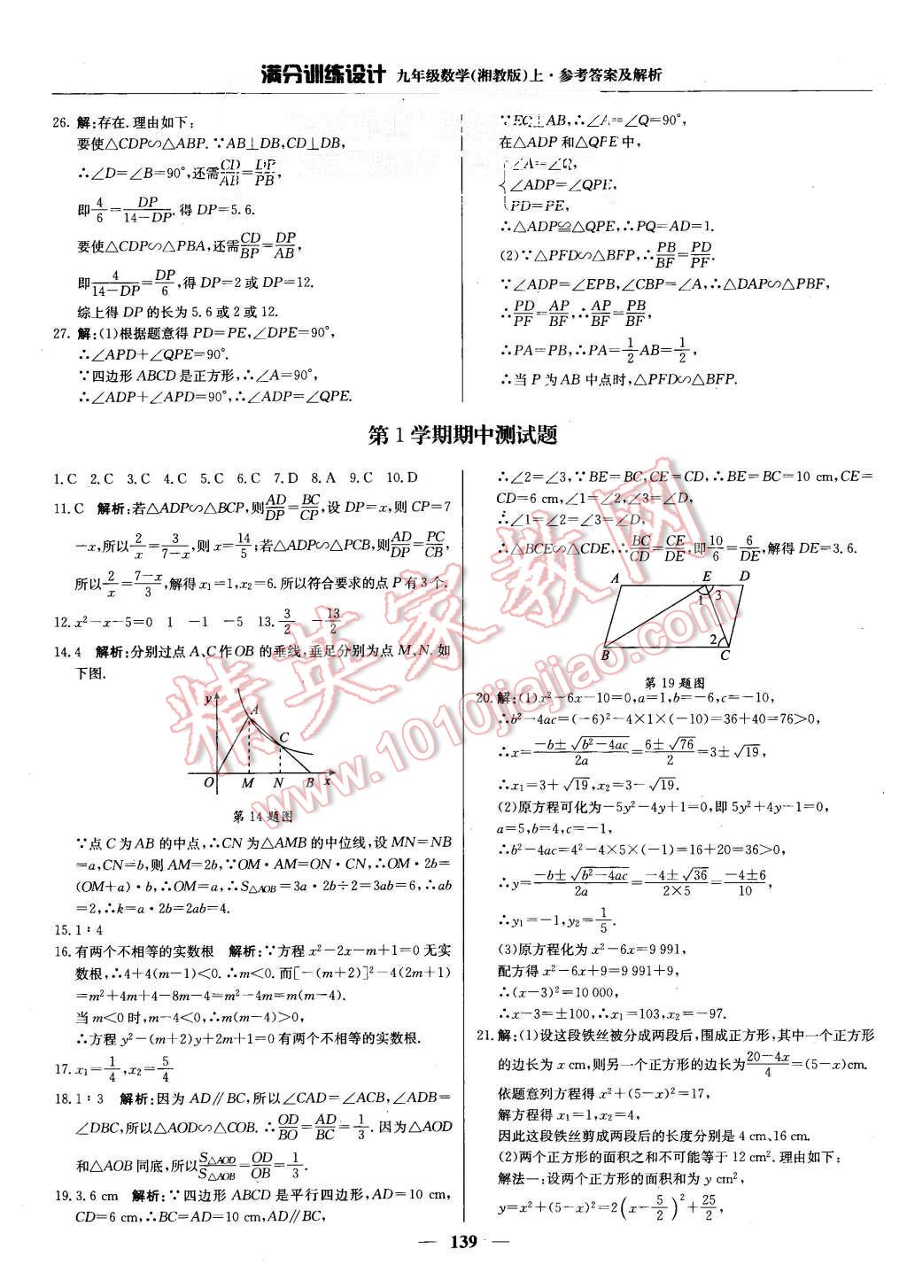 2015年满分训练设计九年级数学上册湘教版 第20页