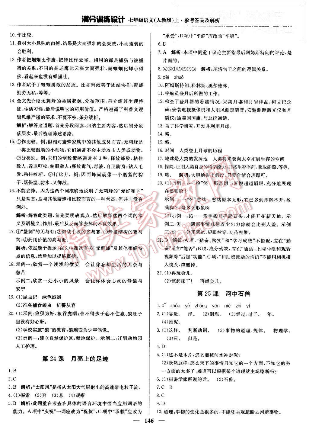 2015年滿分訓(xùn)練設(shè)計(jì)七年級(jí)語(yǔ)文上冊(cè)人教版 第19頁(yè)