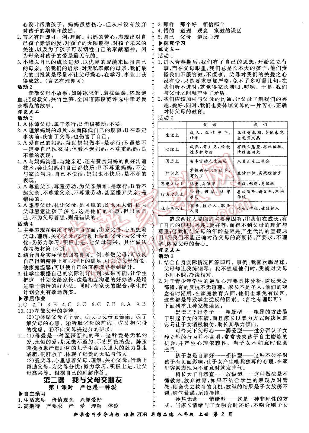 2015年新學(xué)案同步導(dǎo)與練八年級思想品德上冊人教版 第2頁