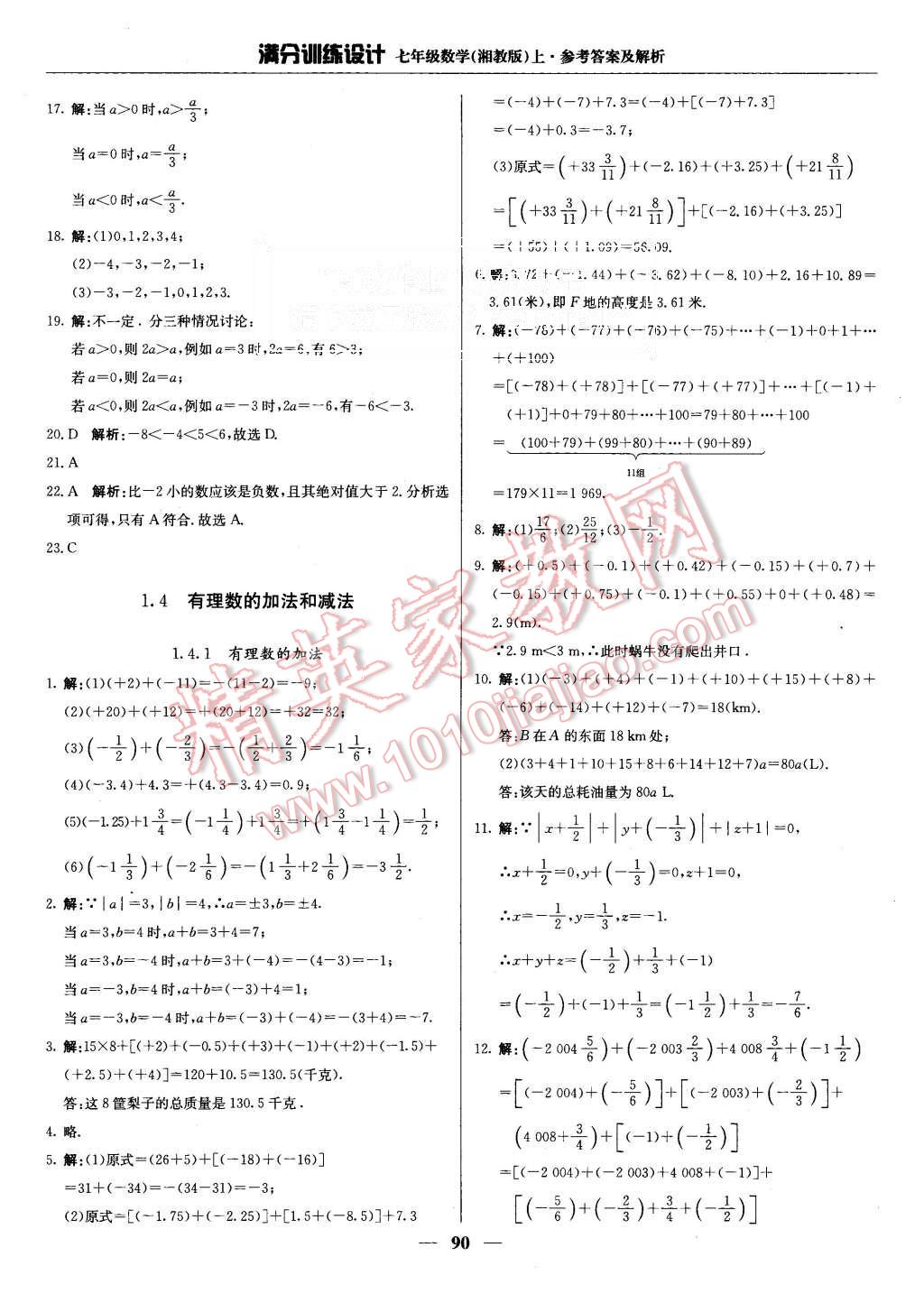 2015年满分训练设计七年级数学上册湘教版 第3页