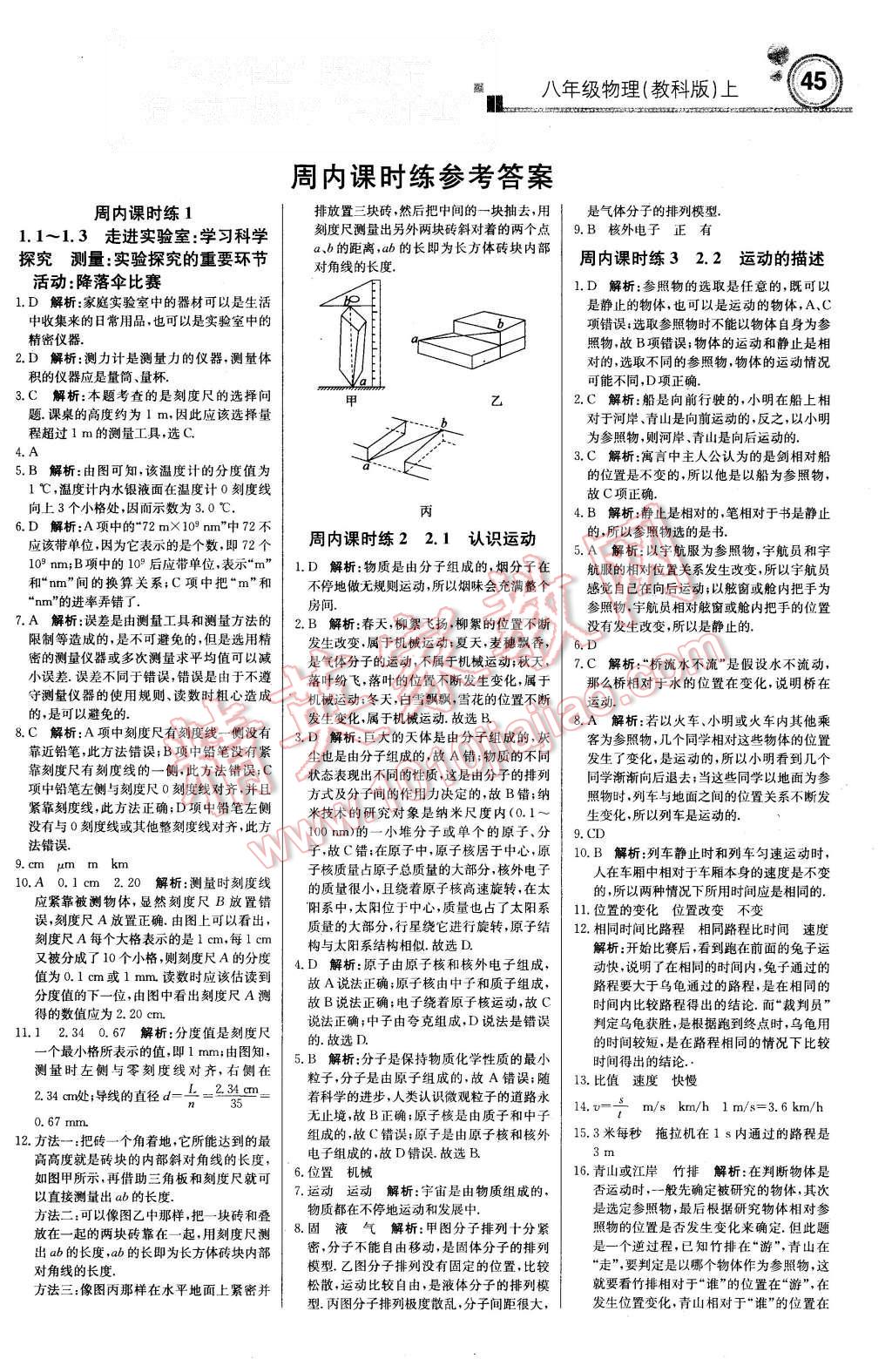 2015年周測月考直通中考八年級物理上冊教科版 第1頁