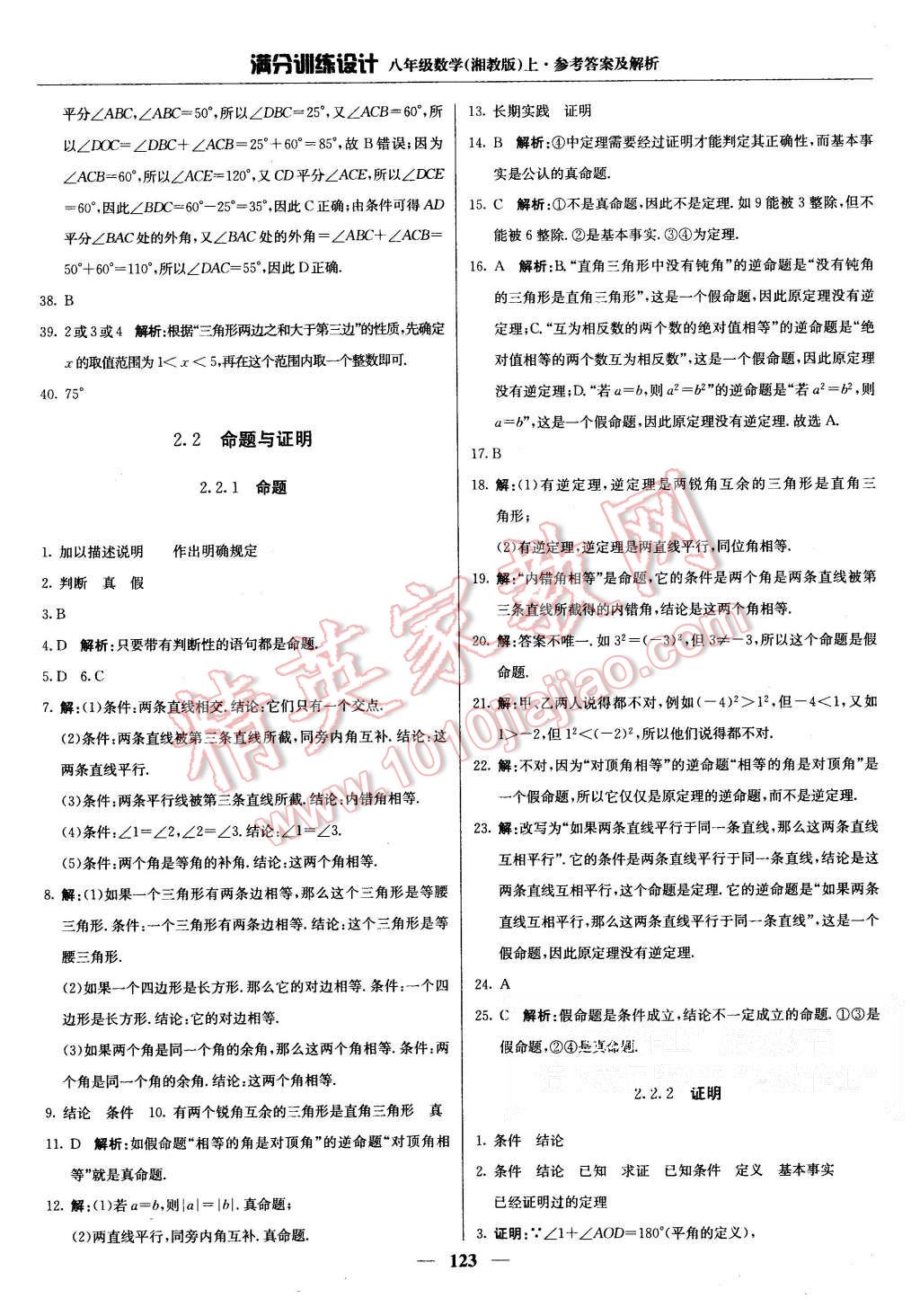 2015年滿分訓(xùn)練設(shè)計(jì)八年級數(shù)學(xué)上冊湘教版 第12頁