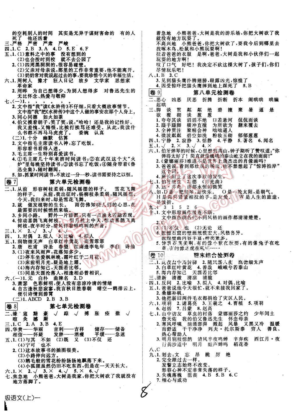 2015年探究乐园高效课堂六年级语文上册人教版 第8页