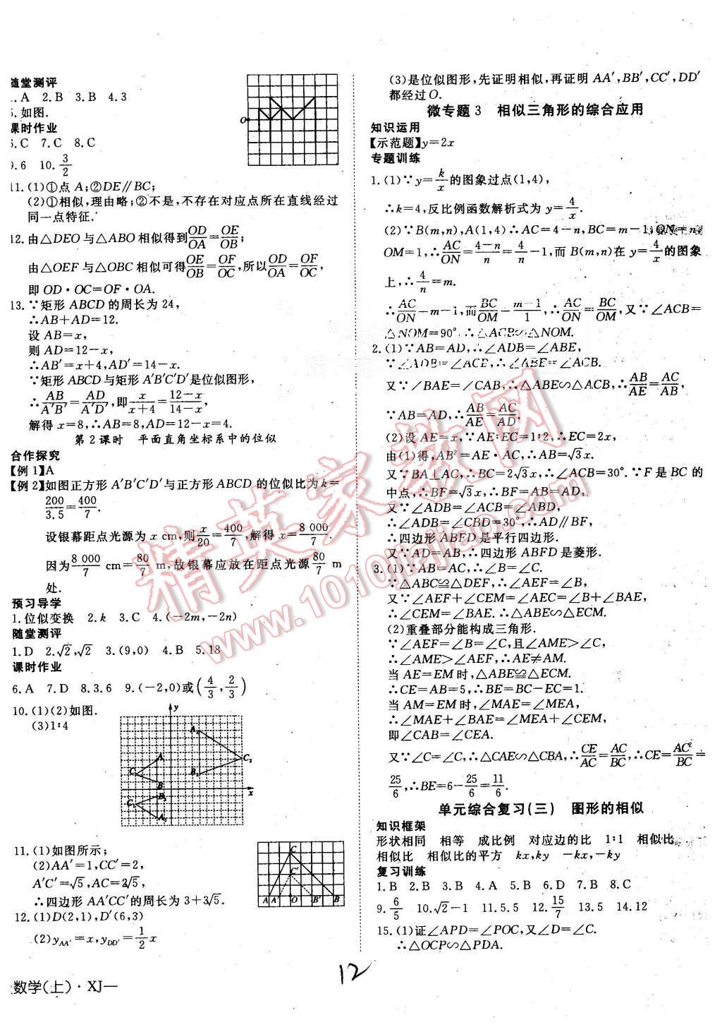 2015年探究在線高效課堂九年級數(shù)學(xué)上冊湘教版 第12頁