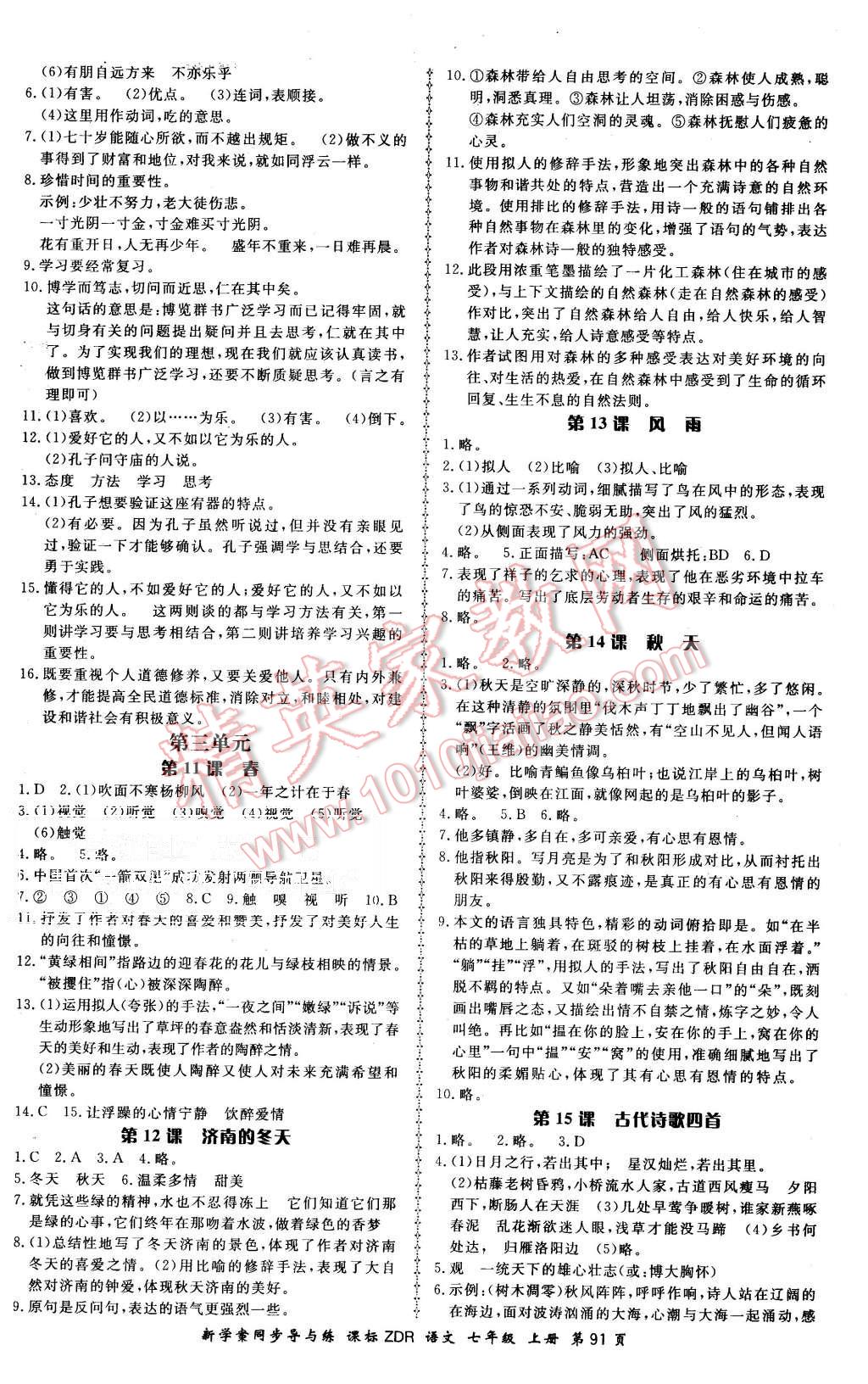 2015年新學(xué)案同步導(dǎo)與練七年級(jí)語(yǔ)文上冊(cè)人教版 第15頁(yè)