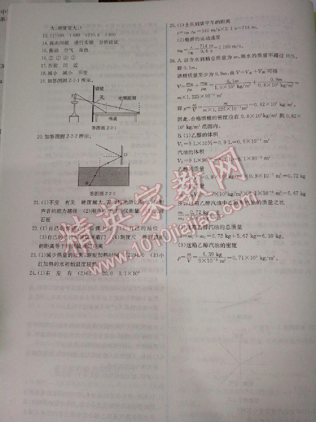 2015年能力培養(yǎng)與測(cè)試八年級(jí)物理上冊(cè)教科版 第25頁(yè)