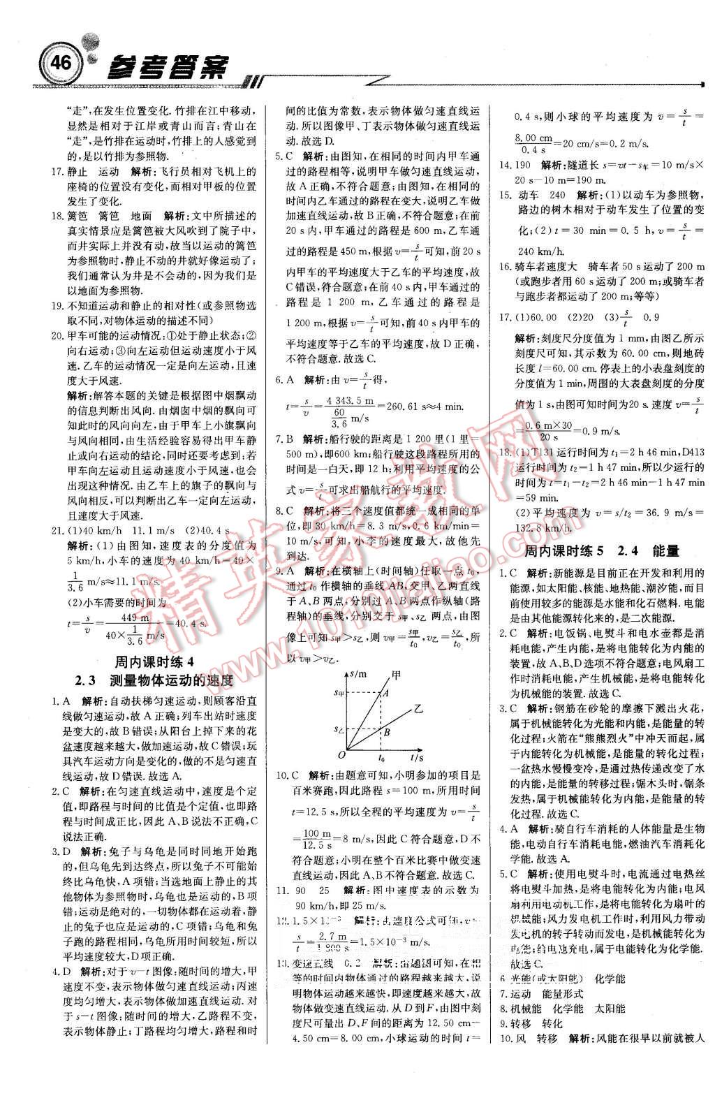 2015年周測(cè)月考直通中考八年級(jí)物理上冊(cè)教科版 第2頁