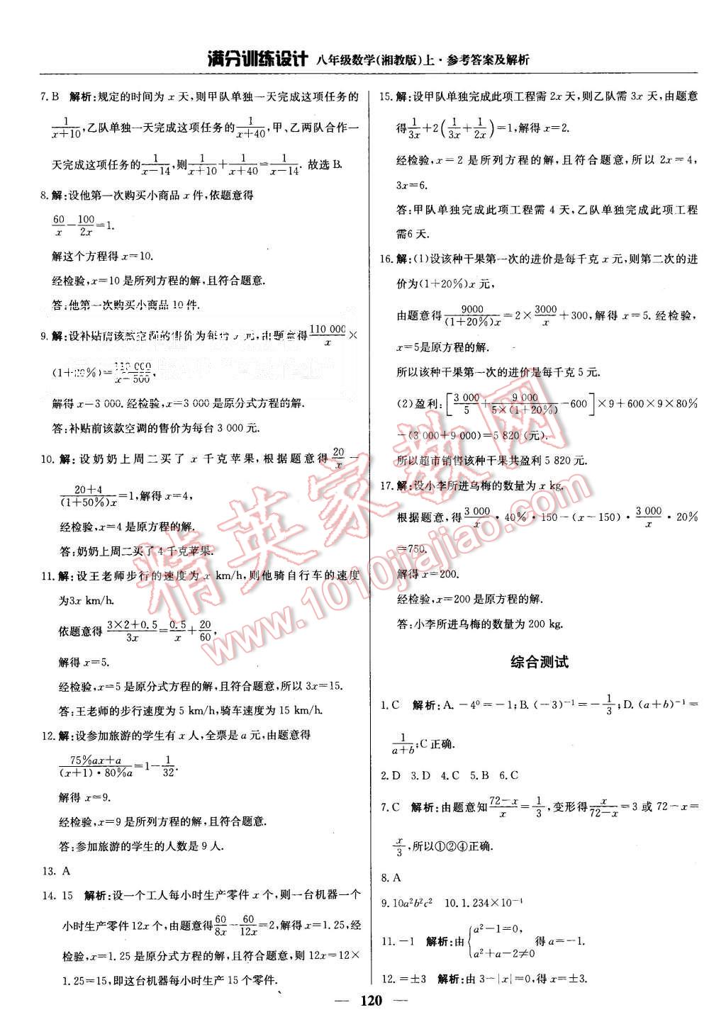 2015年滿分訓(xùn)練設(shè)計(jì)八年級(jí)數(shù)學(xué)上冊(cè)湘教版 第9頁(yè)