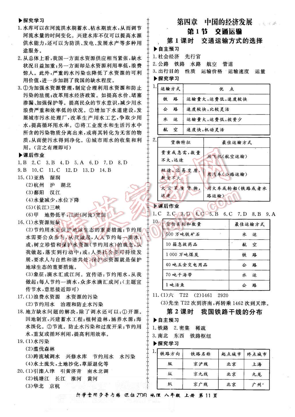 2015年新學(xué)案同步導(dǎo)與練八年級(jí)地理上冊(cè)人教版 第11頁(yè)