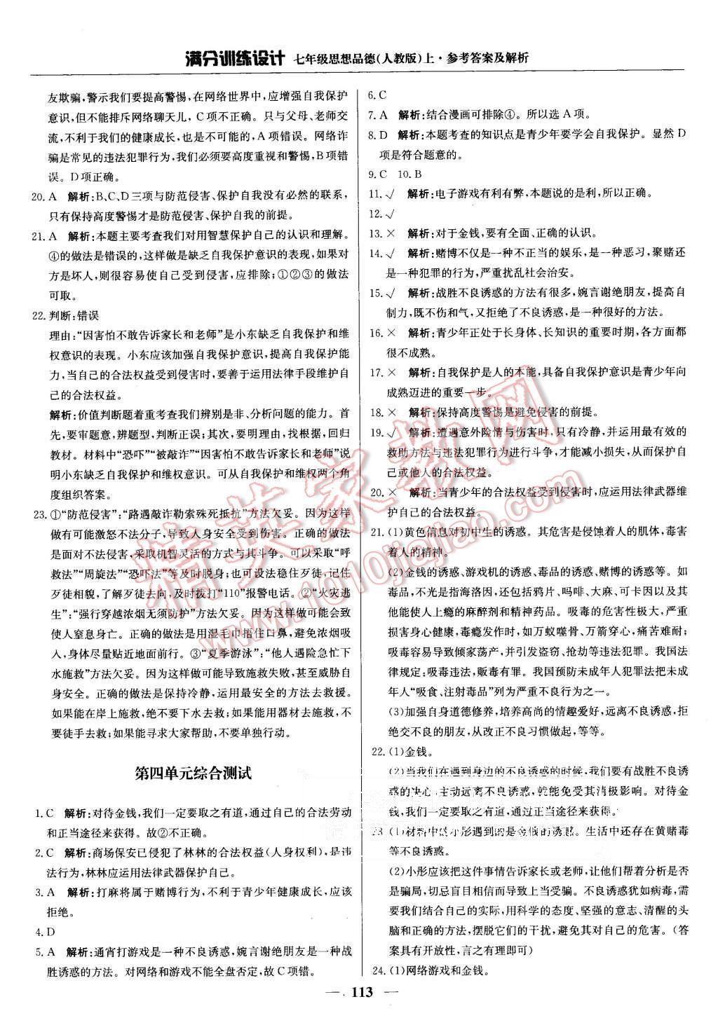 2015年滿分訓(xùn)練設(shè)計七年級思想品德上冊人教版 第18頁