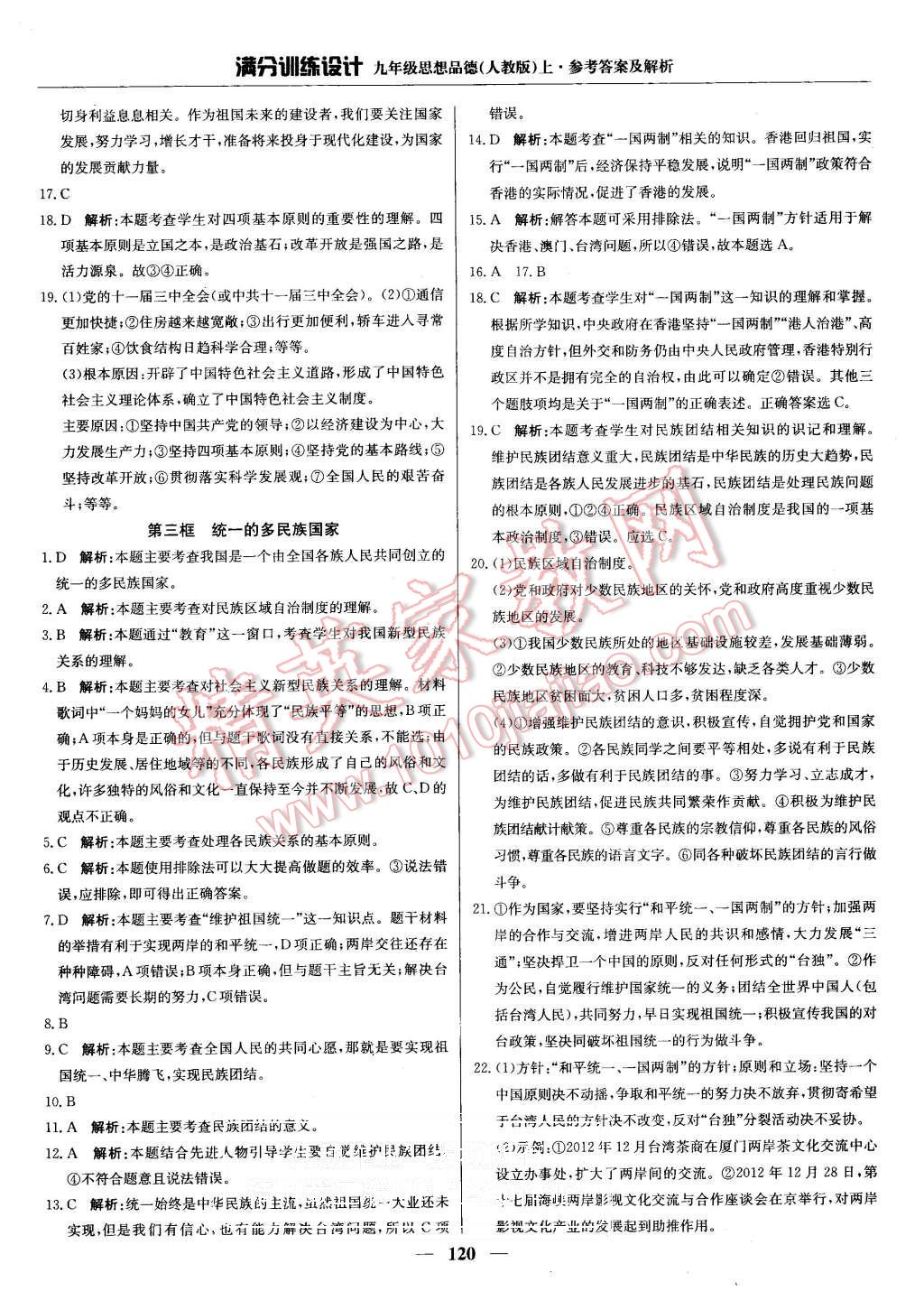 2015年滿分訓(xùn)練設(shè)計(jì)九年級(jí)思想品德上冊(cè)人教版 第9頁(yè)