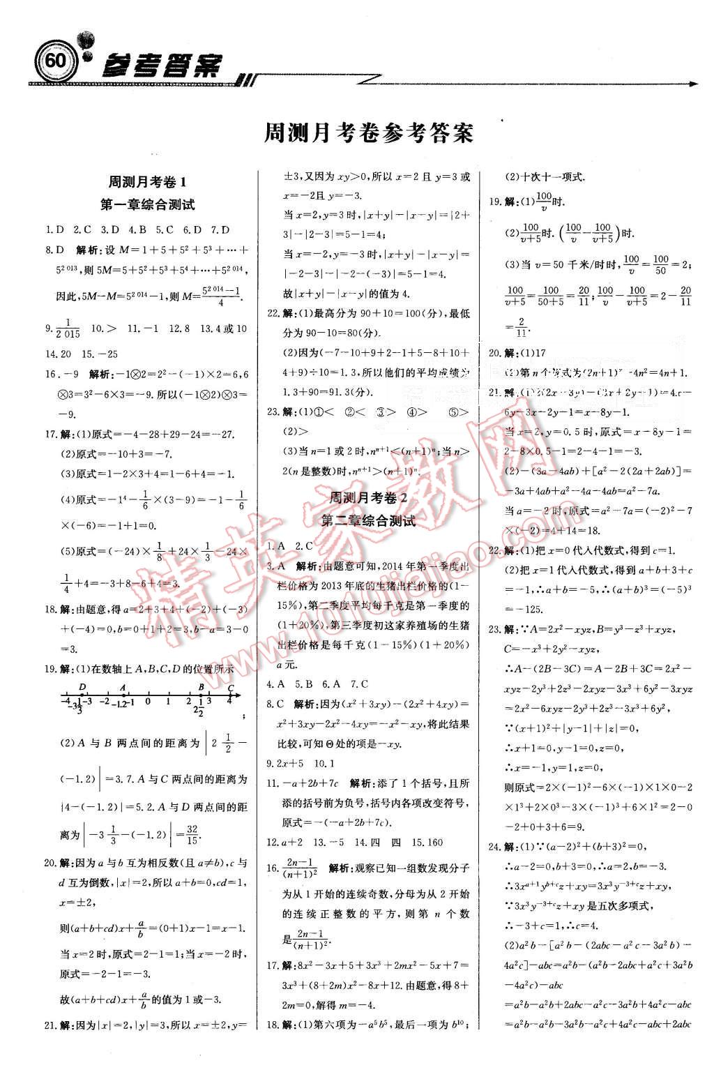 2015年周測月考直通中考七年級數(shù)學上冊湘教版 第10頁