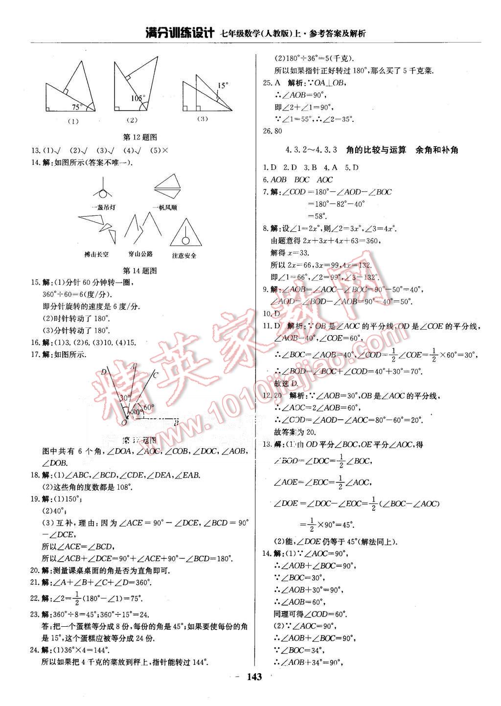 2015年滿分訓(xùn)練設(shè)計七年級數(shù)學(xué)上冊人教版 第24頁