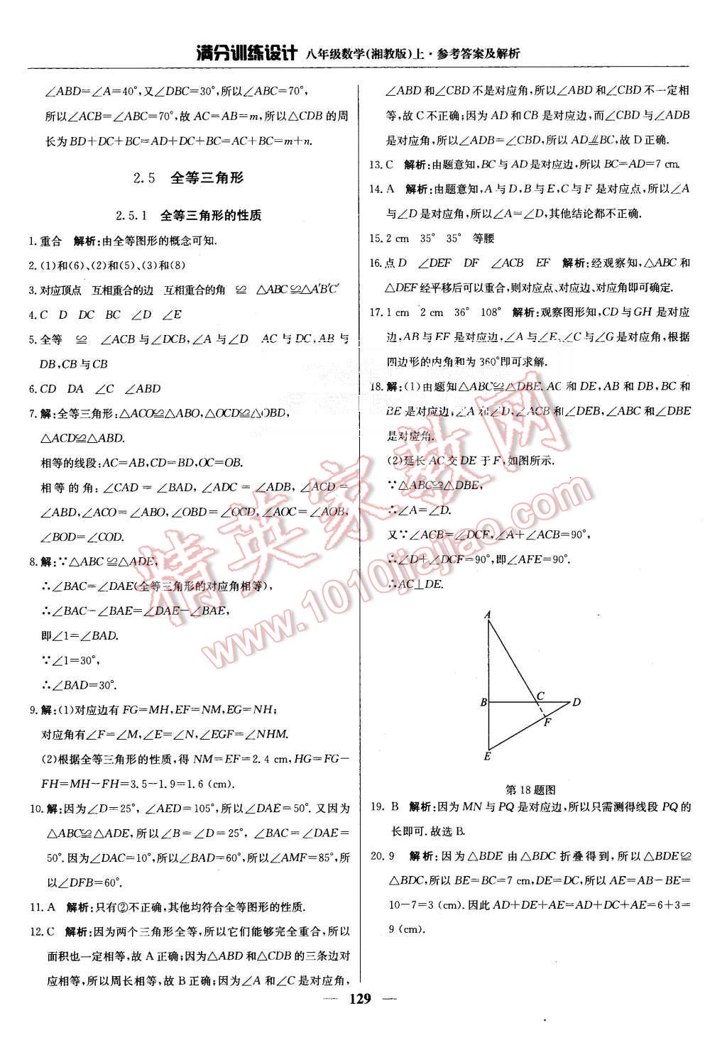 2015年滿分訓(xùn)練設(shè)計八年級數(shù)學(xué)上冊湘教版 第18頁