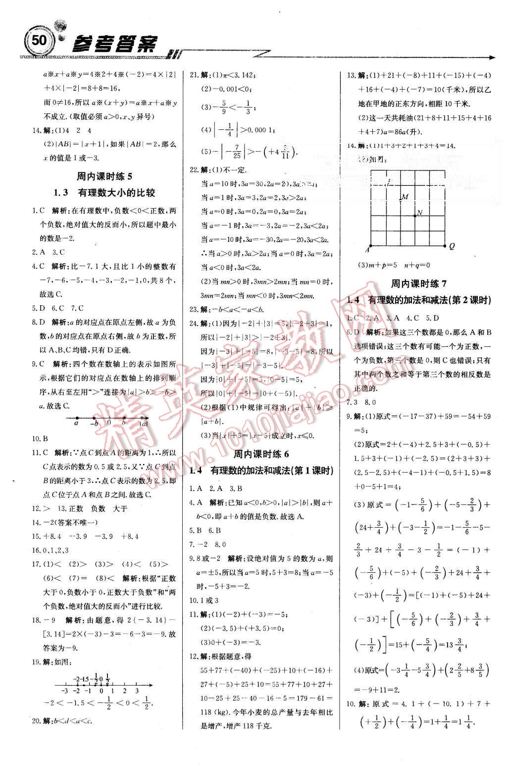 2015年周測月考直通中考七年級數(shù)學(xué)上冊湘教版 第2頁