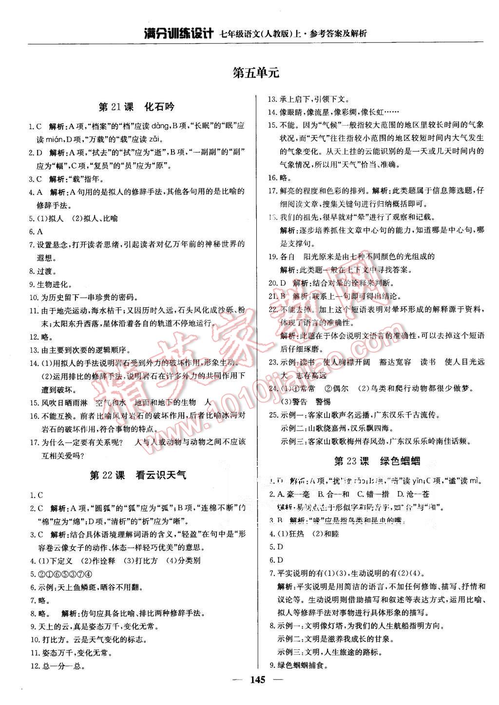 2015年滿分訓(xùn)練設(shè)計(jì)七年級語文上冊人教版 第18頁