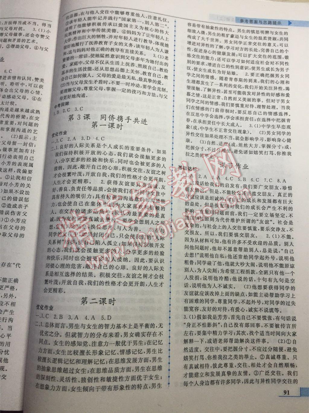 名师点拨配套练习课时作业八年级思想品德上册人教版 第3页