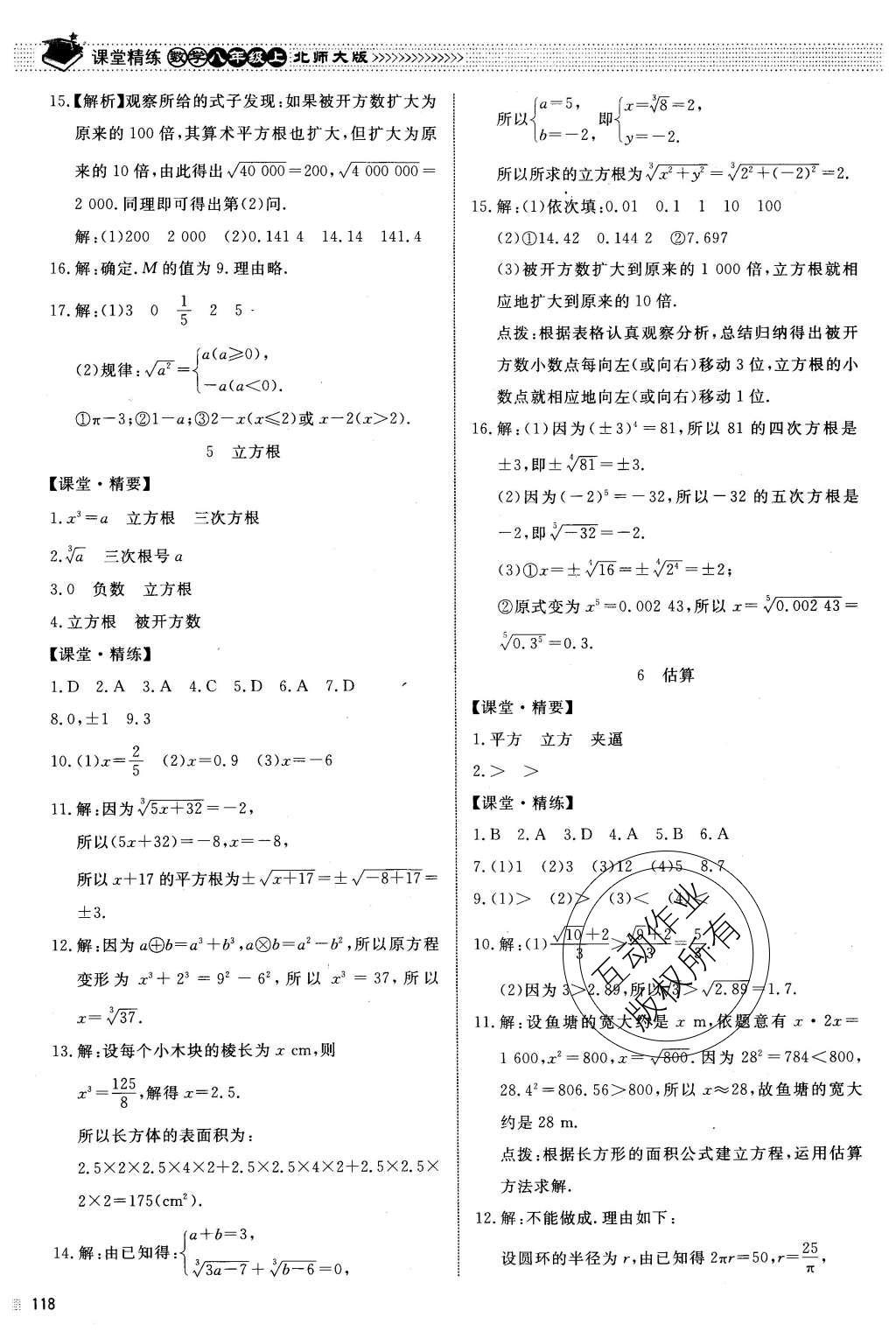 2015年课堂精练八年级数学上册北师大版 参考答案第33页