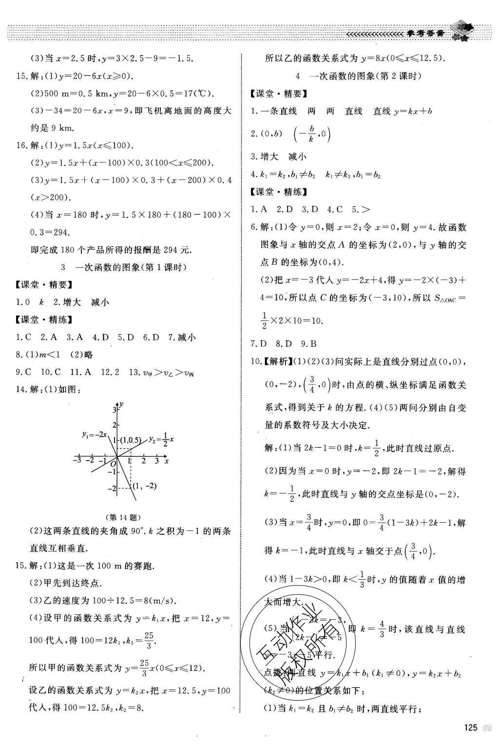 2015年课堂精练八年级数学上册北师大版 参考答案第40页