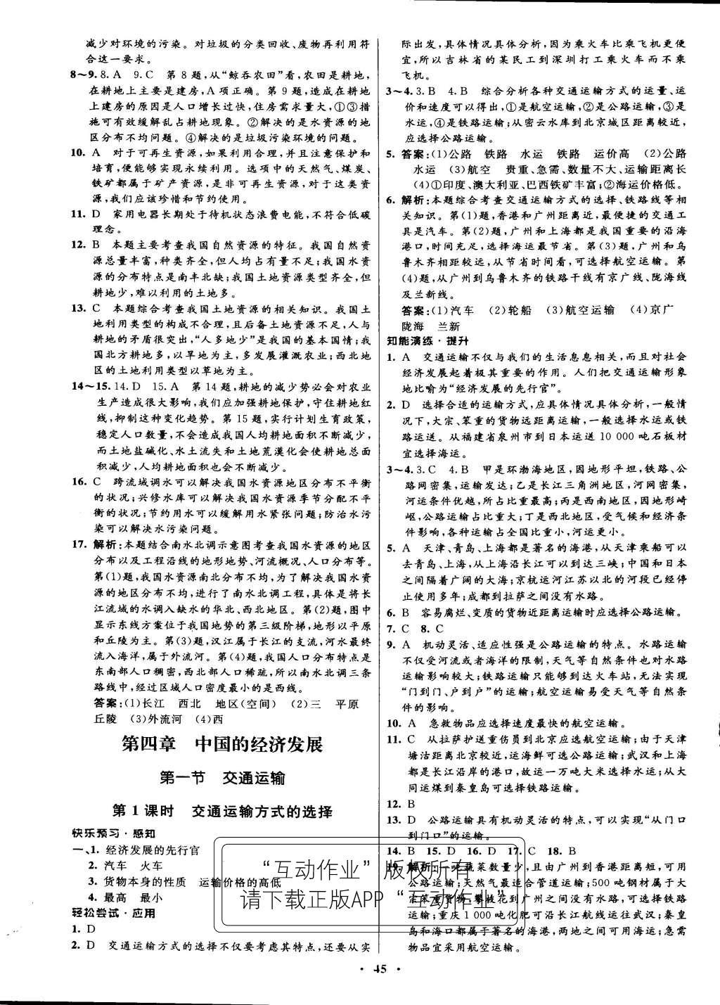 2015年初中同步测控优化设计八年级地理上册人教版 参考答案第29页