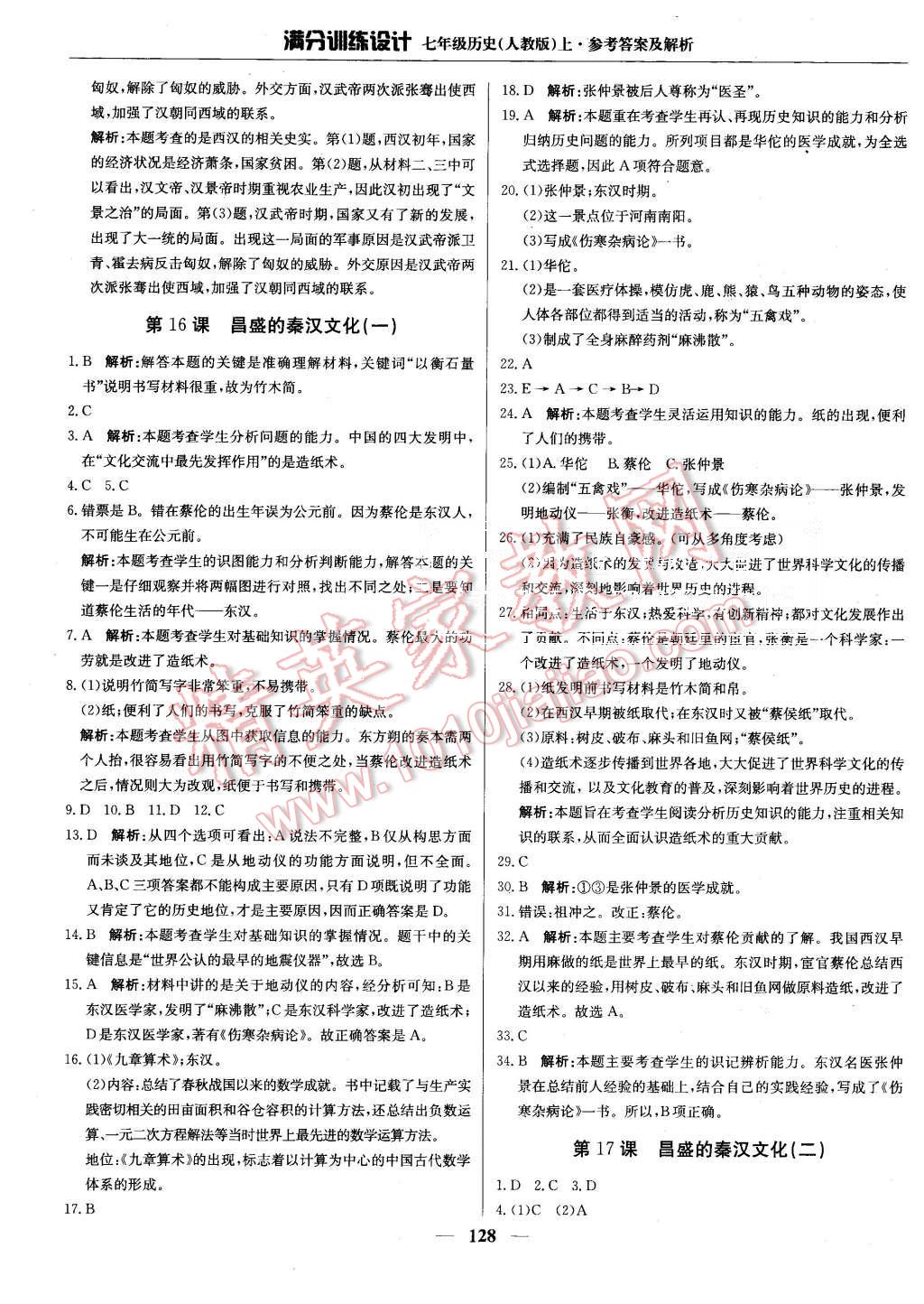 2015年滿分訓(xùn)練設(shè)計(jì)七年級(jí)歷史上冊(cè)人教版 第17頁(yè)