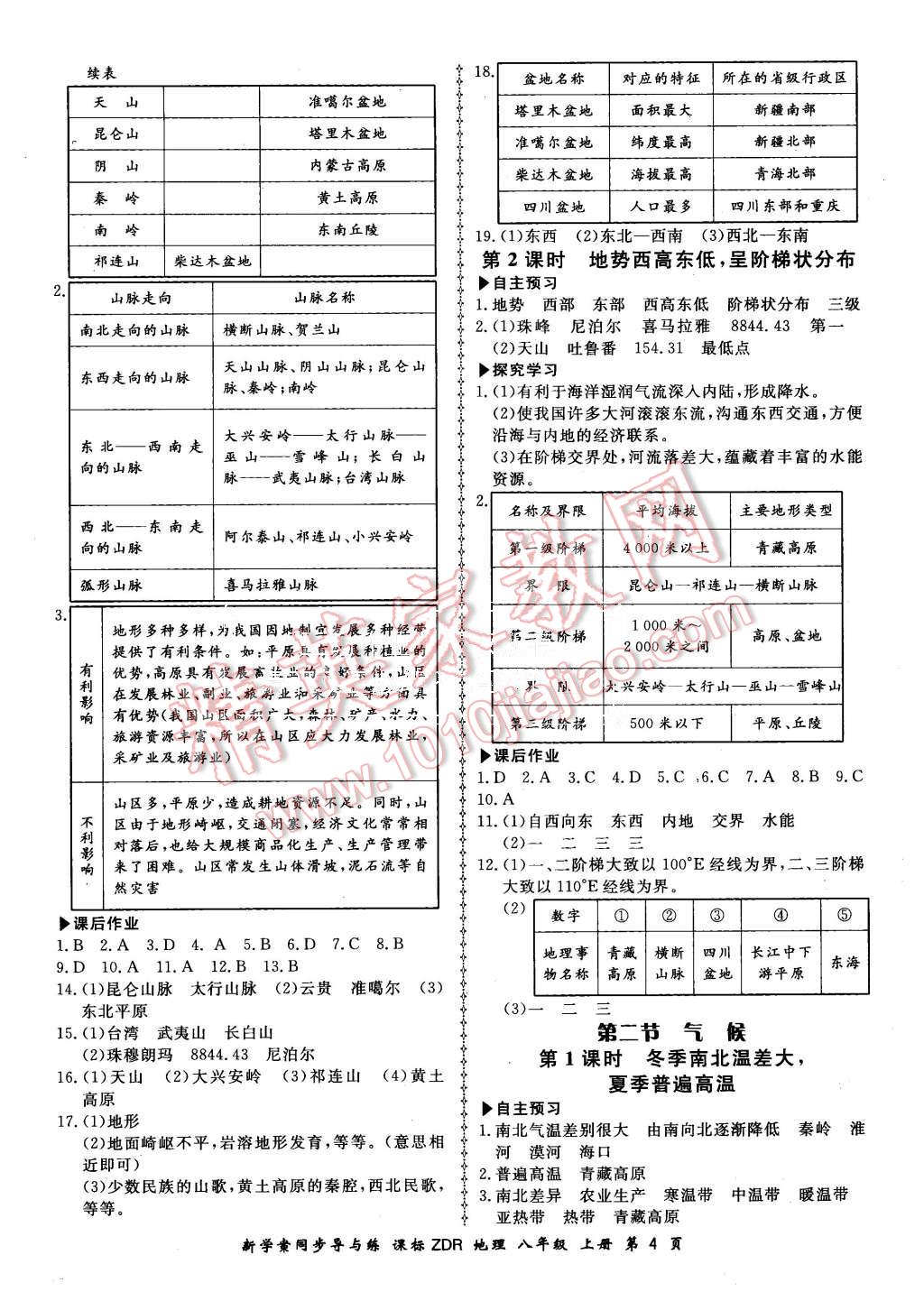 2015年新學(xué)案同步導(dǎo)與練八年級地理上冊人教版 第4頁