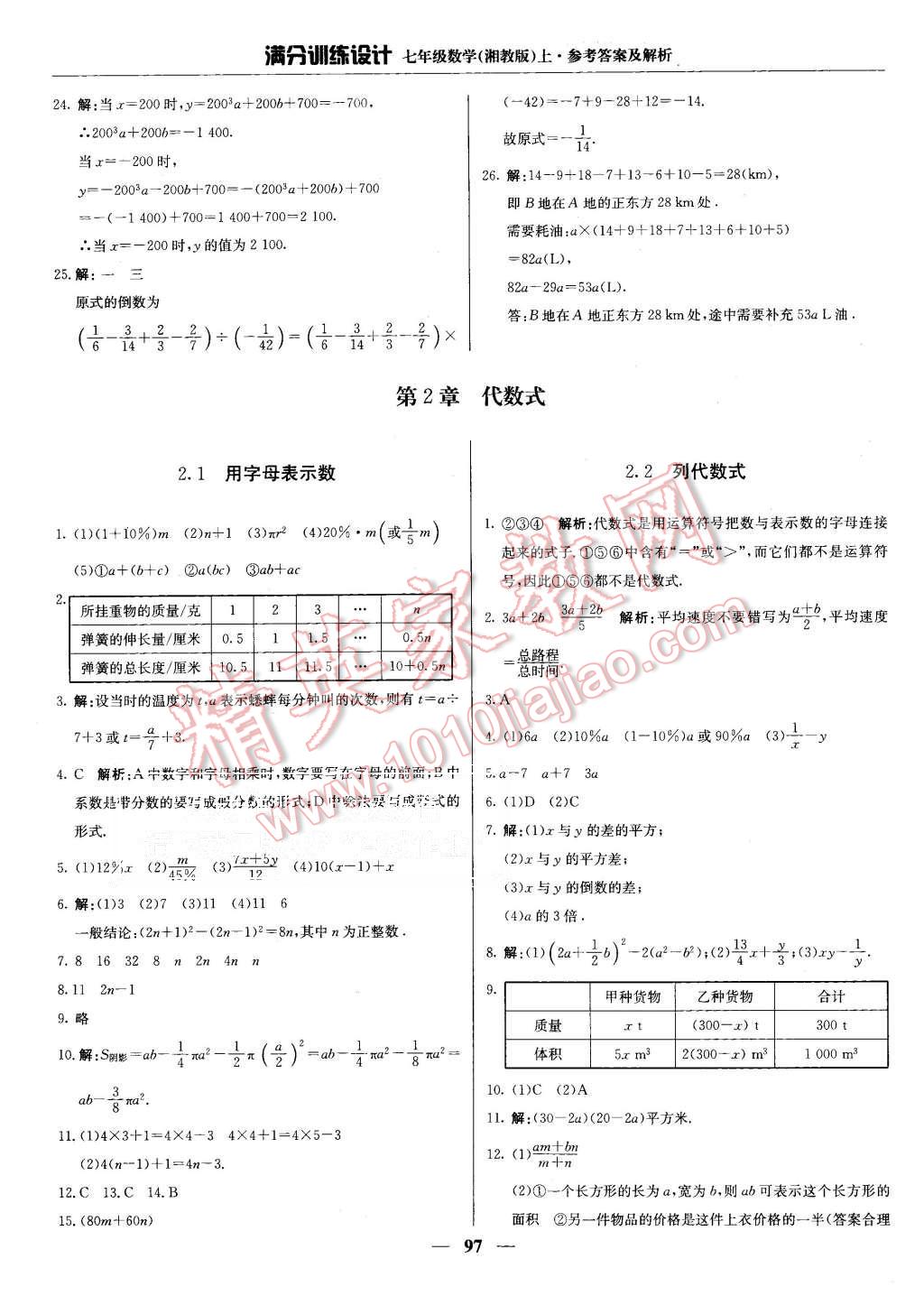 2015年满分训练设计七年级数学上册湘教版 第10页