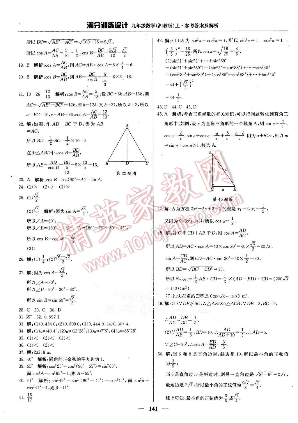 2015年满分训练设计九年级数学上册湘教版 第22页