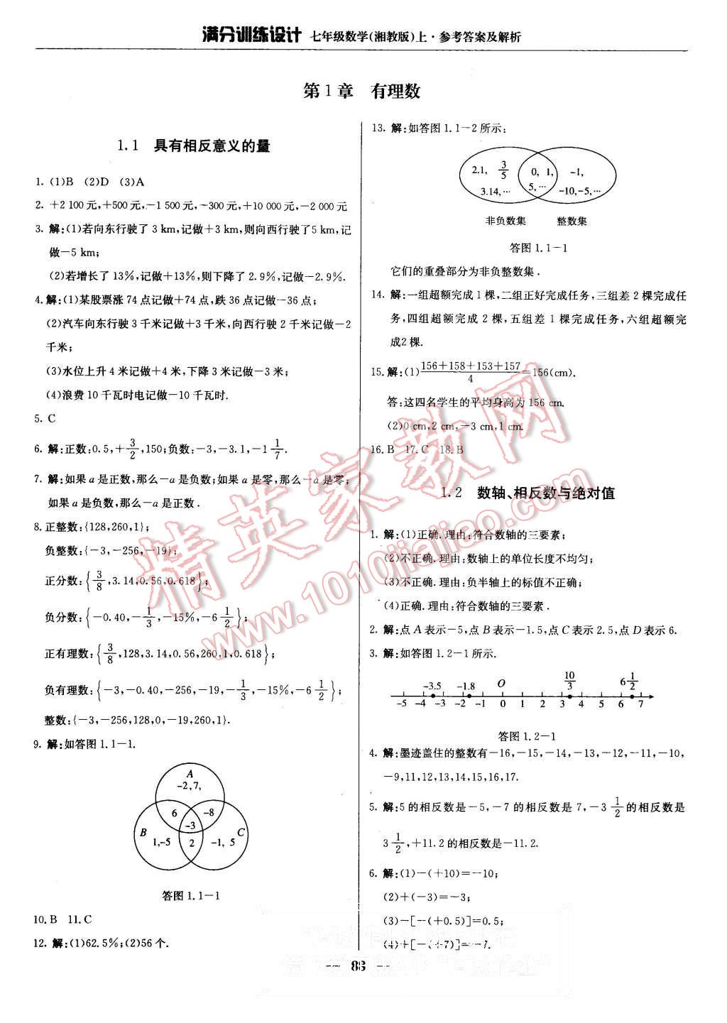 2015年满分训练设计七年级数学上册湘教版 第1页