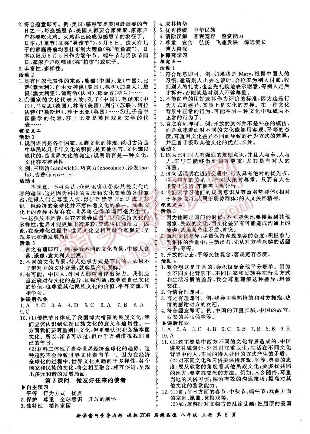 2015年新學(xué)案同步導(dǎo)與練八年級思想品德上冊人教版 第6頁